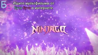 ЛЕГО ниндзяго S16E9