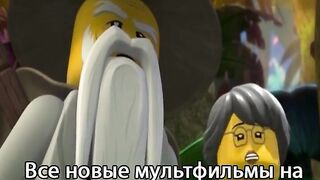 ЛЕГО ниндзяго S14E1
