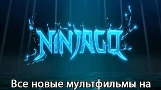 ЛЕГО ниндзяго S15E11