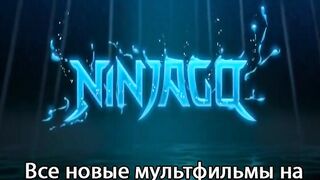 ЛЕГО ниндзяго S15E16
