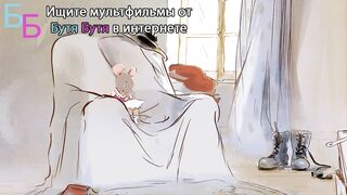Эрнест и Селестина. Короткие истории S2E15 Медведь, который не хотел быть героем
