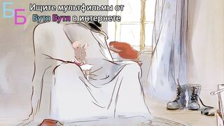 Эрнест и Селестина. Короткие истории S2E21 Зелье для спячки