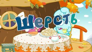 Смешарики новый сезон S1E89 Шерсть