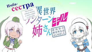 [AniMaunt] Isekai One Turn Kill Neesan - Ane Douhan no Isekai Seikatsu Hajimemashita - 02