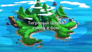 Капитан Джейк и Пираты Нетландии S4E19 Тигровый Шарки снова в бою⁄ Волшебная команда