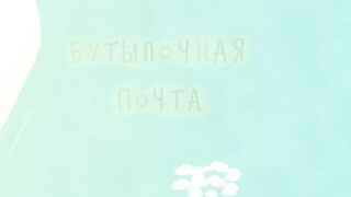 Зебра в клеточку S1E07 Бутылочная почта