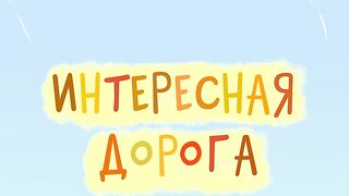 Зебра в клеточку S1E17 Интересная дорога