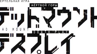 [AniMaunt] Dead Mount Death Play - 07