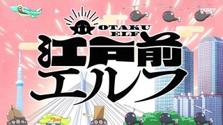 [AniMaunt] Edomae Elf - 09