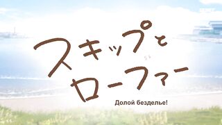 [AniMaunt] Skip to Loafer - 11