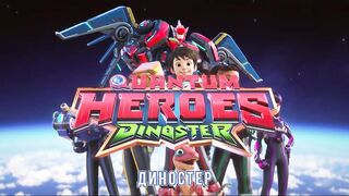 Диностер S1E13 Битва гигантов