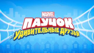 Паучок и его удивительные друзья S1E01 Паучок. Сила трёх - Железная выдержка