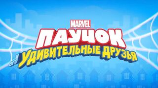 Паучок и его удивительные друзья S1E02 Супергеройская икота - За что хвататься