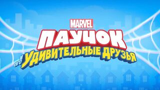 Паучок и его удивительные друзья S1E16 Во имя искусства - Щенячий переполох