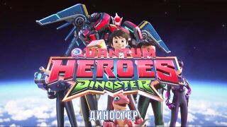 Диностер S1E15 Атака гигантской титанобоа