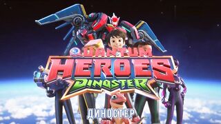 Диностер S1E23 Сила четвёрки диностер