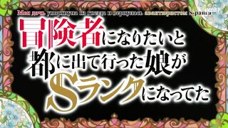 [AniMaunt] Boukensha ni Naritai to Miyako ni Deteitta Musume ga S Rank - 03