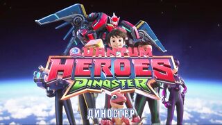 Диностер S1E26 Пришествие технозавров