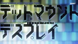 [AniMaunt] Dead Mount Death Play Part 2 - 02