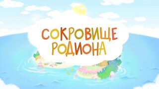 Зебра в клеточку. Яркие дни S4E13 Сокровище Родиона