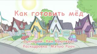 Кот в шляпе S1E01 Как готовить мед