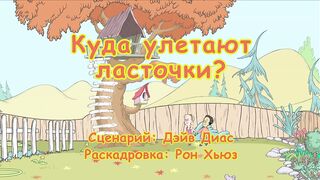 Кот в шляпе S1E02 Куда улетают ласточки