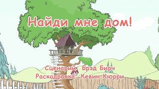 Кот в шляпе S1E04 Найди мне дом!