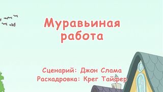 Кот в шляпе S1E05 Муравьиная работа