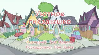 Кот в шляпе S1E06 Уютное гнездышко