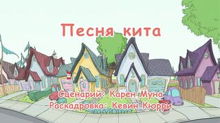 Кот в шляпе S1E08 Песня кита