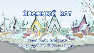 Кот в шляпе S1E10 Снежный кот