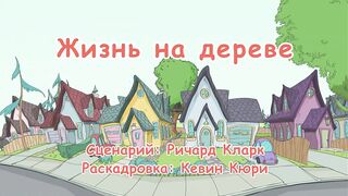 Кот в шляпе S1E13 Жизнь на дереве