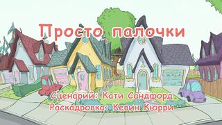 Кот в шляпе S1E18 Просто палочки