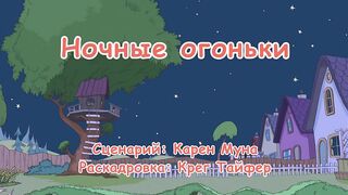 Кот в шляпе S1E19 Ночные огоньки