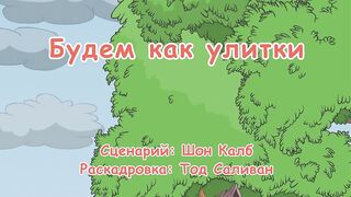 Кот в шляпе S1E20 Будем как улитки