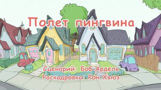 Кот в шляпе S1E21 Полет пингвина