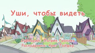 Кот в шляпе S1E24 Уши, чтобы видеть