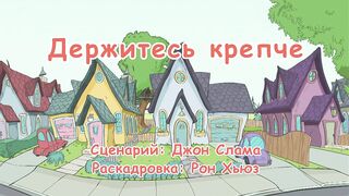 Кот в шляпе S1E28 Держитесь крепче