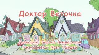 Кот в шляпе S1E34 Доктор Веточка