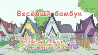 Кот в шляпе S1E36 Веселый бамбук