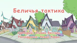 Кот в шляпе S1E38 Беличья тактика