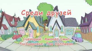 Кот в шляпе S1E39 Среди друзей