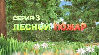 Улётная команда S1E03 Лесной пожар