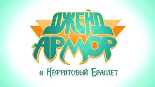 Джейд Армор и Нефритовый браслет S1E25 Багровая Луна