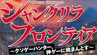 [AniMaunt] Shangri-La Frontier%3A Kusoge Hunter, Kamige ni Idoman to su - 24