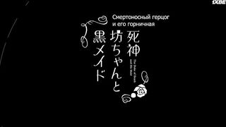 [AniMaunt] Shinigami Bocchan to Kuro Maid 3 - 01