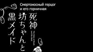 [AniMaunt] Shinigami Bocchan to Kuro Maid 3 - 06