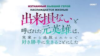 [AniMaunt] Dekisokonai to Yobareta Motoeiyuu wa Jikka kara Tsuihou sareta node Sukikatte ni Ikiru Koto ni Shita - 11