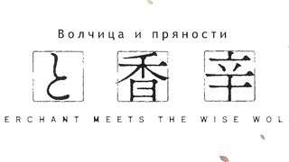 [AniMaunt] Ookami to Koushinryou%3A Merchant Meets the Wise Wolf - 18