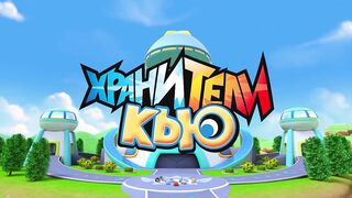 Хранители Кью S1E25 Истоки правды. часть первая